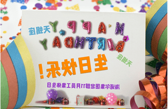 <a href='http://m5wl.svdxn96.com'>hg6686皇冠首页登录</a>首次员工集体生日庆祝活动